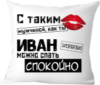 Подушка декоративная Print Style С таким мужчиной как ты Иван можно спать спокойно 40x40muzh15 - 