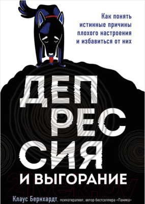 Книга Эксмо Депрессия и выгорание (Бернхардт К.)