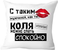 Подушка декоративная Print Style С таким мужчиной как ты Коля можно спать спокойно 40x40muzh16 - 