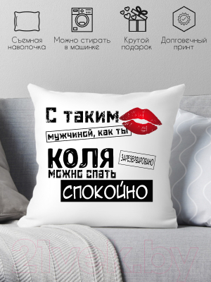 Подушка декоративная Print Style С таким мужчиной как ты Коля можно спать спокойно 40x40muzh16