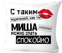 Подушка декоративная Print Style С таким мужчиной как ты Миша можно спать спокойно 40x40muzh18 - 