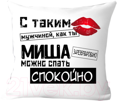 Подушка декоративная Print Style С таким мужчиной как ты Миша можно спать спокойно 40x40muzh18