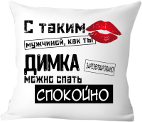 Подушка декоративная Print Style С таким мужчиной как ты Димка можно спать спокойно 40x40muzh13 - 