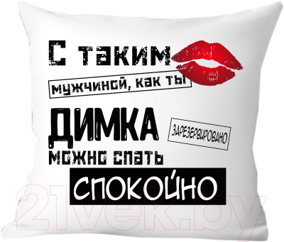 Подушка декоративная Print Style С таким мужчиной как ты Димка можно спать спокойно 40x40muzh13