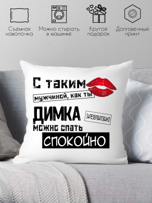 Подушка декоративная Print Style С таким мужчиной как ты Димка можно спать спокойно 40x40muzh13