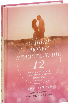 Книга Эксмо Одной любви недостаточно (Чепмен Г.)