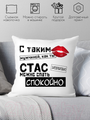 Подушка декоративная Print Style С таким мужчиной как ты Стас можно спать спокойно 40x40muzh19