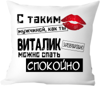 Подушка декоративная Print Style С таким мужчиной как ты Виталик можно спать спокойно 40x40muzh11 - 