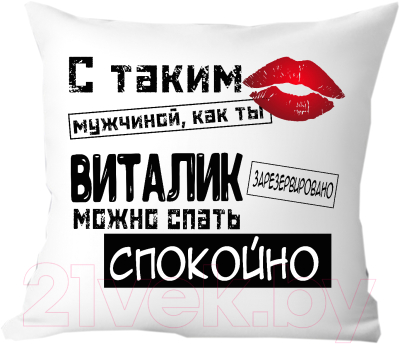 Подушка декоративная Print Style С таким мужчиной как ты Виталик можно спать спокойно 40x40muzh11