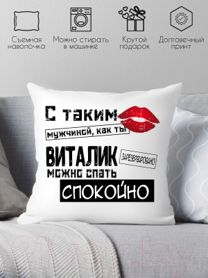 Подушка декоративная Print Style С таким мужчиной как ты Виталик можно спать спокойно 40x40muzh11