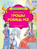 Книга Харвест Грошы робяць усе - 