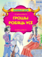 Миниатюра изображения товара Книга Харвест Грошы робяць усе
