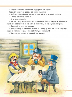 Изображение товара Книга Харвест Што муж нi зробiць, усе добра (Андерсен Г.Х.)