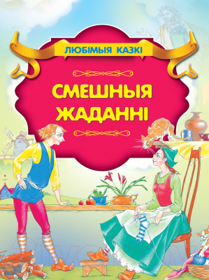 Изображение товара Книга Харвест Смешныя жаданнi (Шарль Перро)