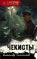 

Книга, Чекисты