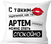 Подушка декоративная Print Style С таким мужчиной как ты Артём можно спать спокойно 40x40muzh10 - 