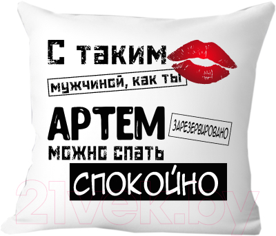 Подушка декоративная Print Style С таким мужчиной как ты Артём можно спать спокойно 40x40muzh10