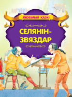 

Книга, Селянiн-звяздар