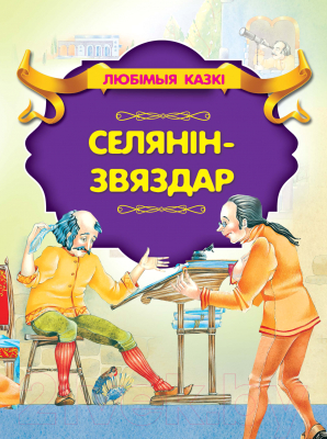 Изображение товара Книга Харвест Селянiн-звяздар