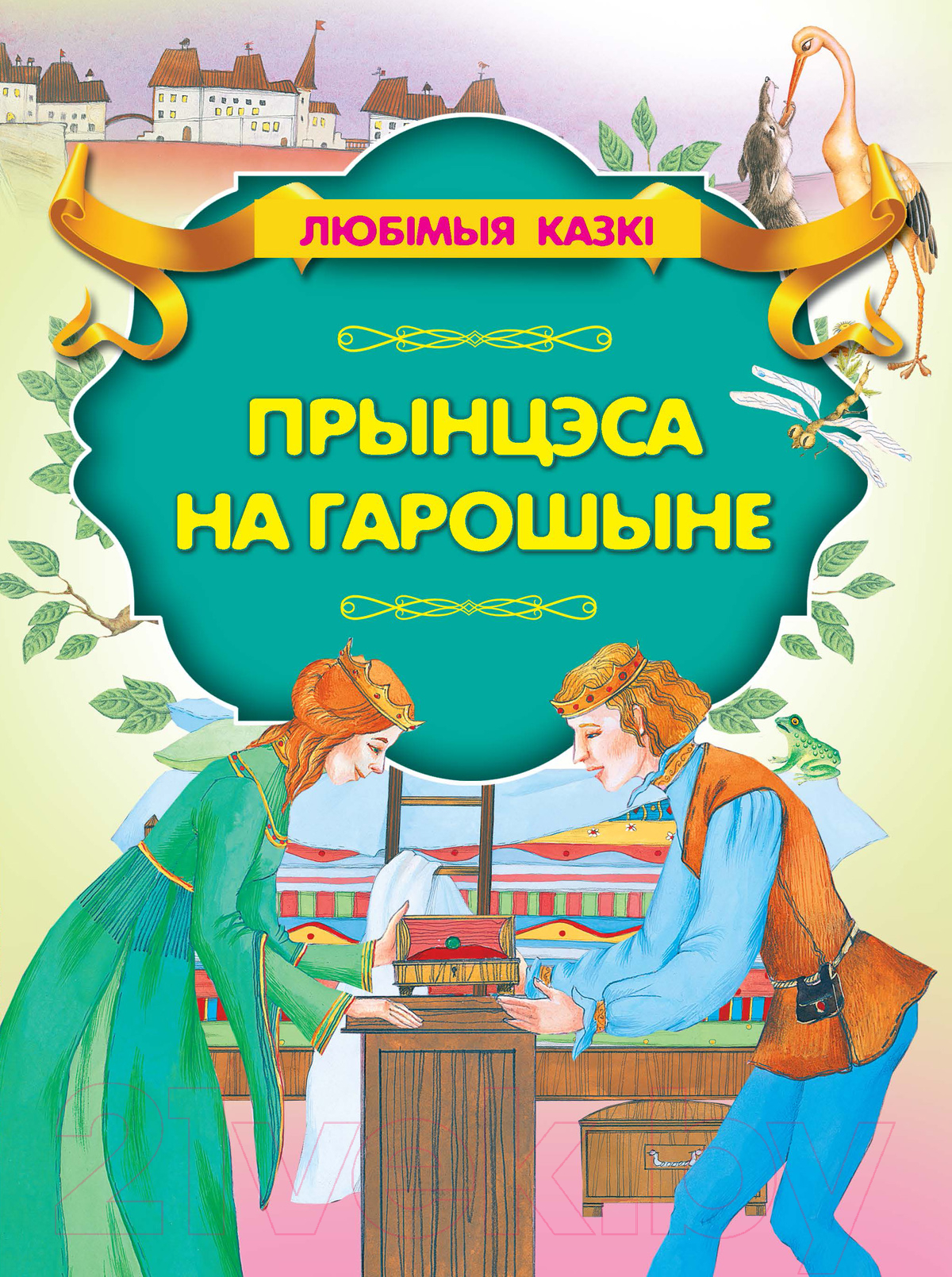 Художественная книга Харвест Прынцэсса нагарошыне (Андерсен Г.Х.)