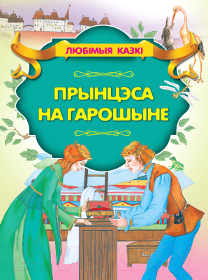 Изображение товара Книга Харвест Прынцэсса нагарошыне (Андерсен Г.Х.)