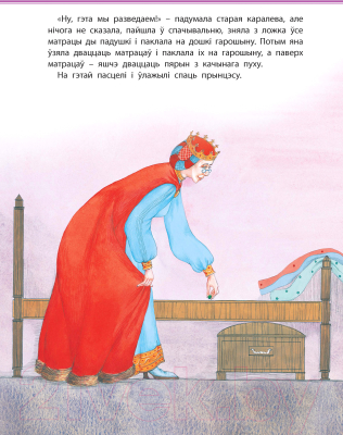 Изображение товара Книга Харвест Прынцэсса нагарошыне (Андерсен Г.Х.)