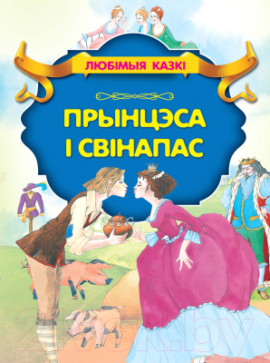 Изображение товара Книга Харвест Прынцэса i Свiнапас (Андерсен Г.Х.)