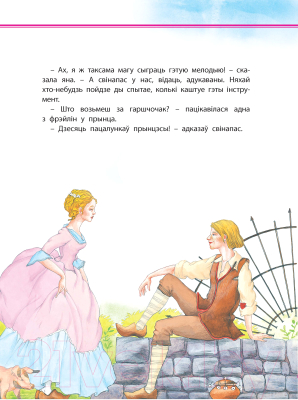 Изображение товара Книга Харвест Прынцэса i Свiнапас (Андерсен Г.Х.)