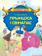Миниатюра изображения товара Книга Харвест Прынцэса i Свiнапас (Андерсен Г.Х.)
