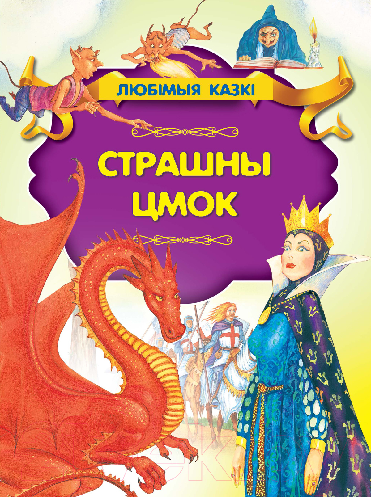 Художественная книга Харвест Страшны цмок