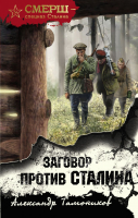 Книга Эксмо Заговор против Сталина (Тамоников А.А.) - 