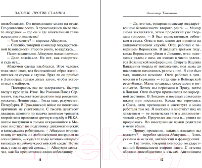 Книга Эксмо Заговор против Сталина (Тамоников А.А.)