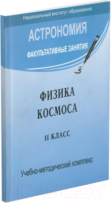 Книга Харвест Физика космоса 11 класс (Галузо И.В. и др.)