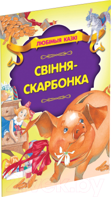 Изображение товара Книга Харвест Свiння-скарбонка (Андерсен Г.Х.)