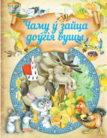 

Книга Харвест, Чаму ў зайца доўгiя вушы