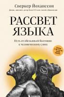 Книга Эксмо Рассвет языка (Йоханссон С.) - 