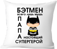 Подушка декоративная Print Style Бетмен просто мышь, папа настоящий супергерой 40х40new4 - 