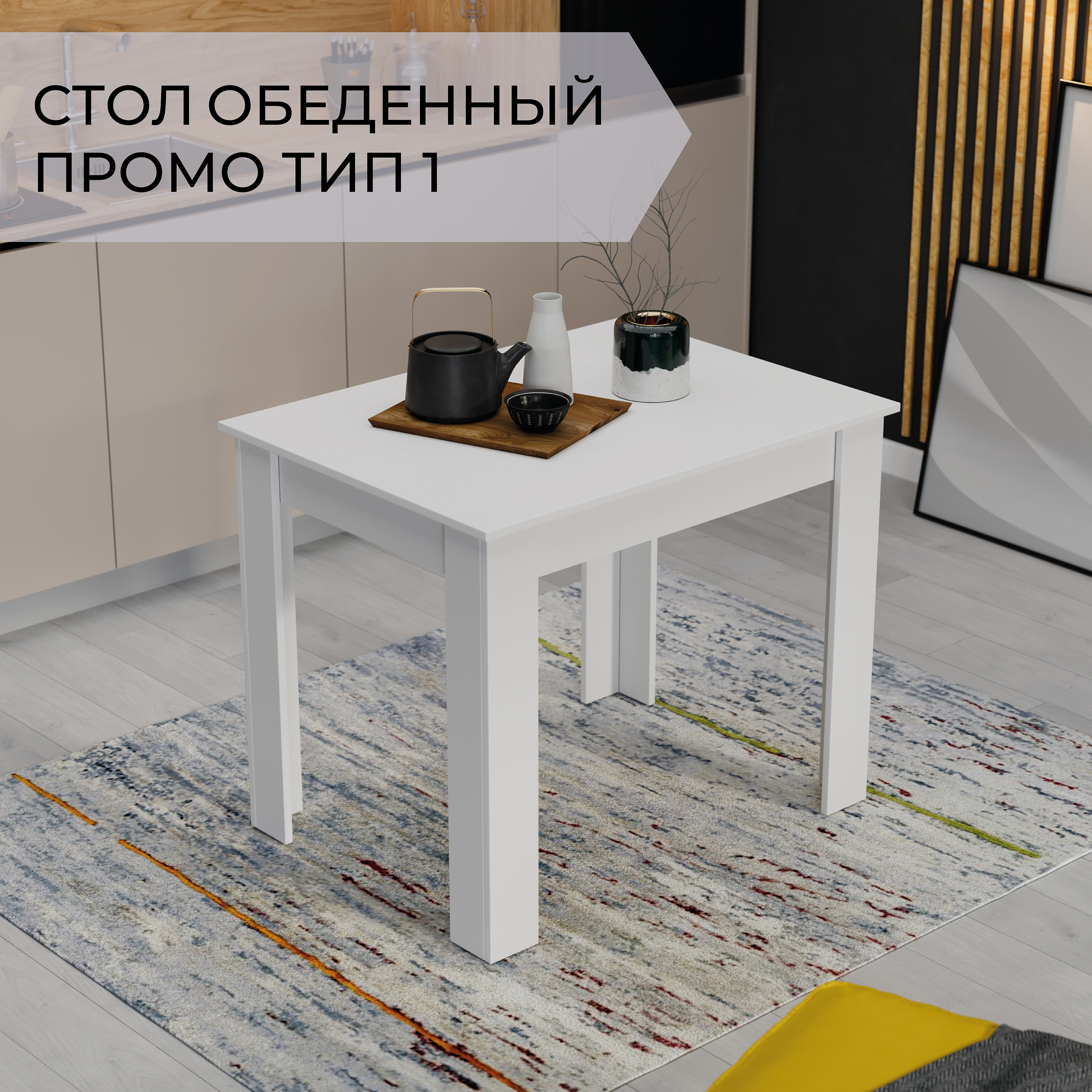 Обеденный стол ТриЯ Промо тип 1 (белый/белый) — фото 2