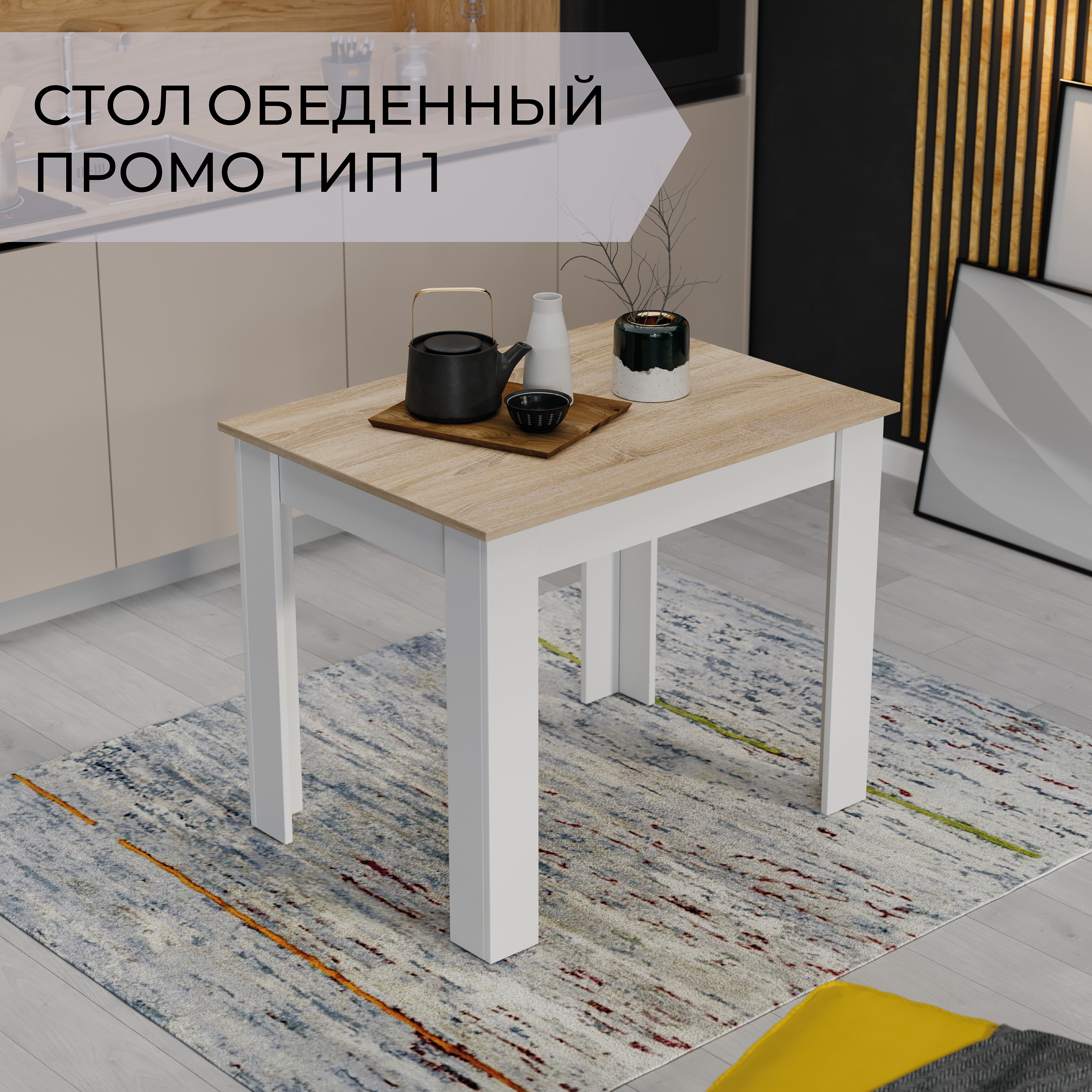 Обеденный стол ТриЯ Промо тип 1 (белый/дуб сонома светлый) — фото 2