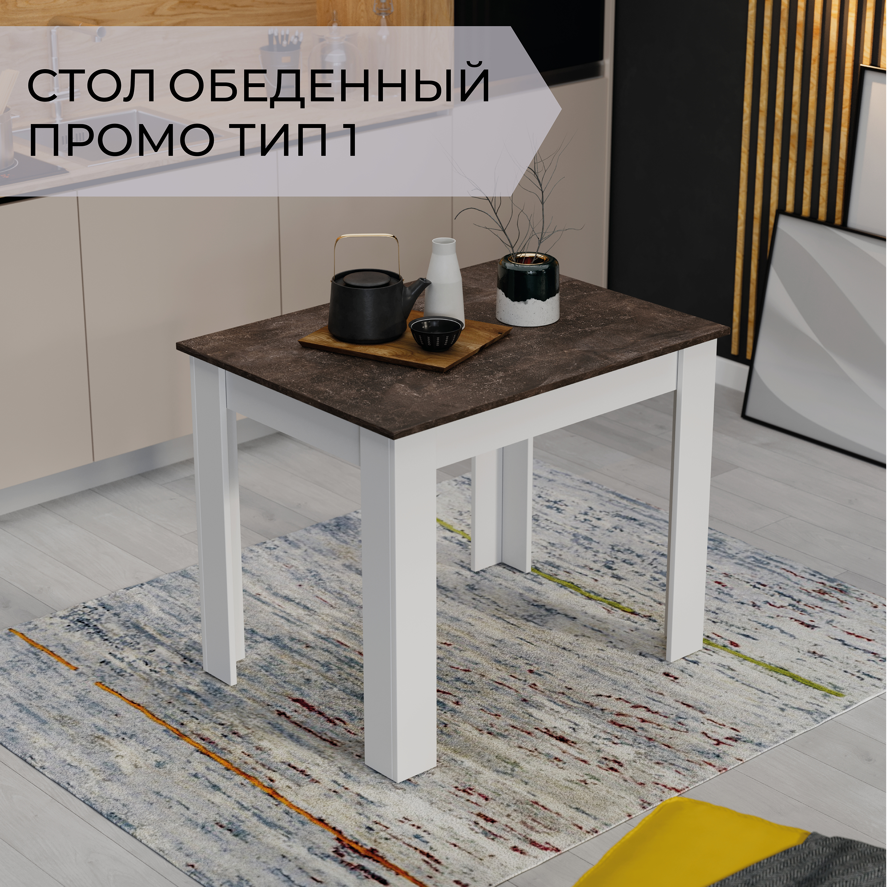 Обеденный стол ТриЯ Промо тип 1 (белый/ателье темный) — фото 2