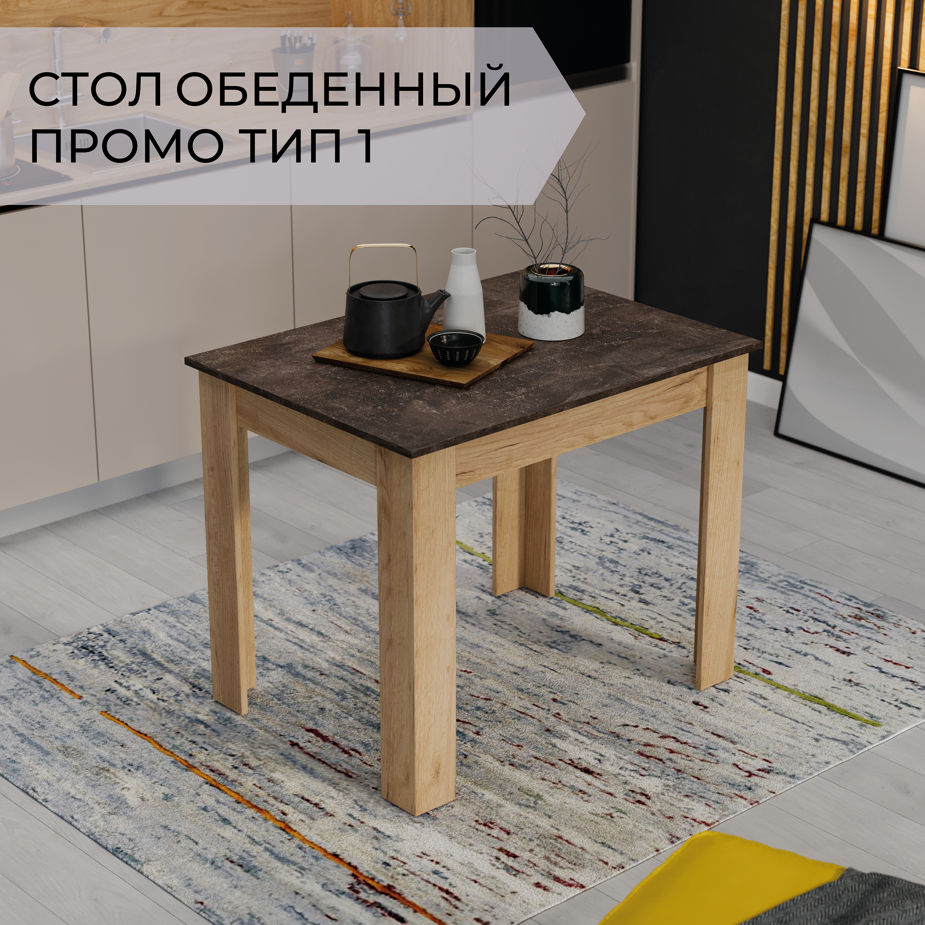 Обеденный стол ТриЯ Промо тип 1 (дуб крафт золотой/ателье темное) — фото 2