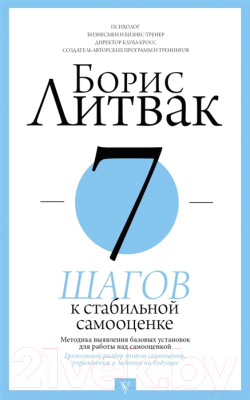 Книга АСТ 7 шагов к стабильной самооценке. Прикладная психология (Литвак Б.М.)