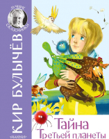 

Книга АСТ, Тайна Третьей планеты