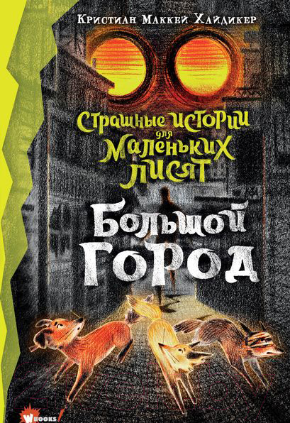 Художественная книга АСТ Страшные истории для маленьких лисят. Большой город (Хайдикер К.)