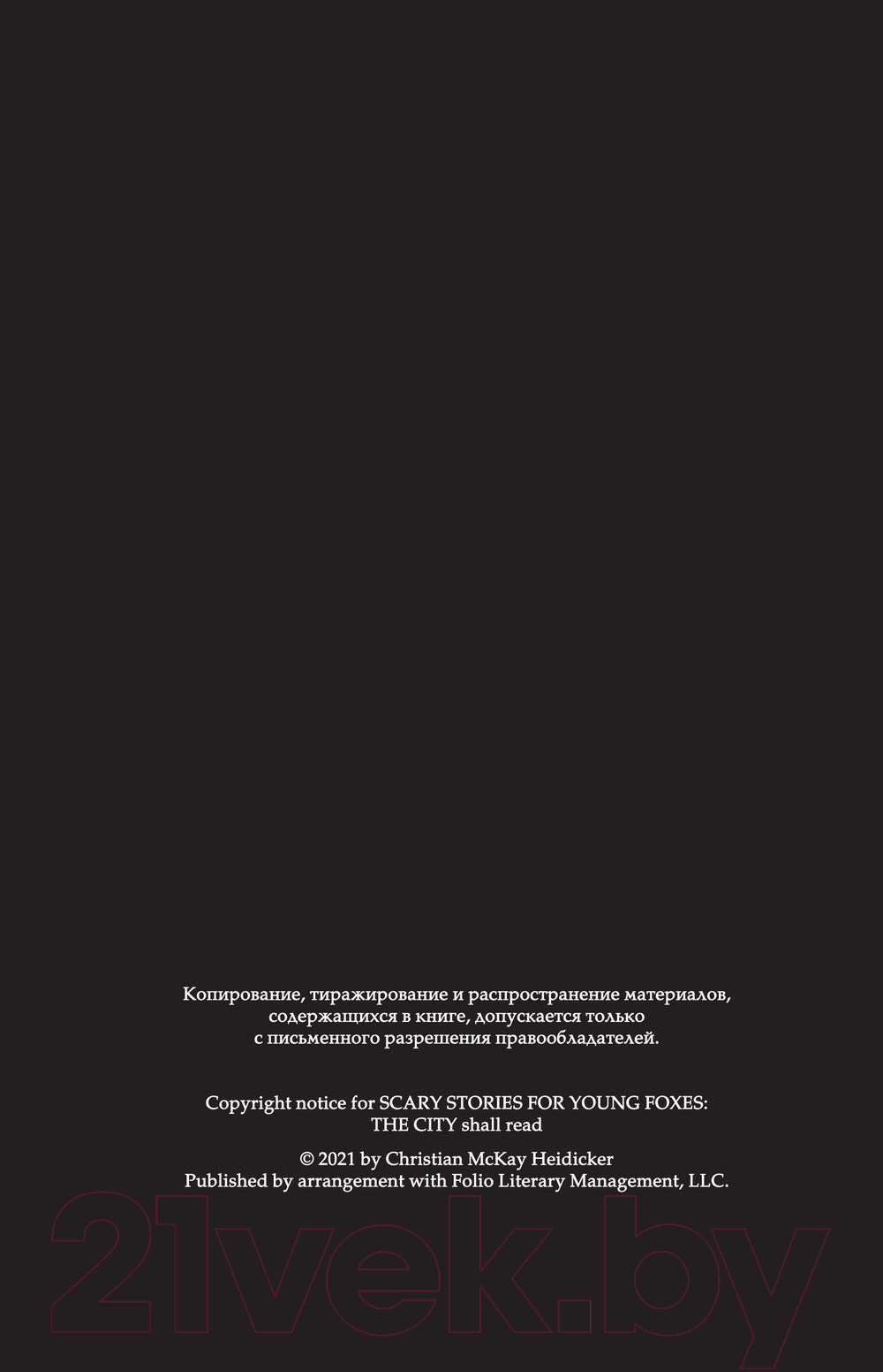 Художественная книга АСТ Страшные истории для маленьких лисят. Большой город (Хайдикер К.) — фото 3