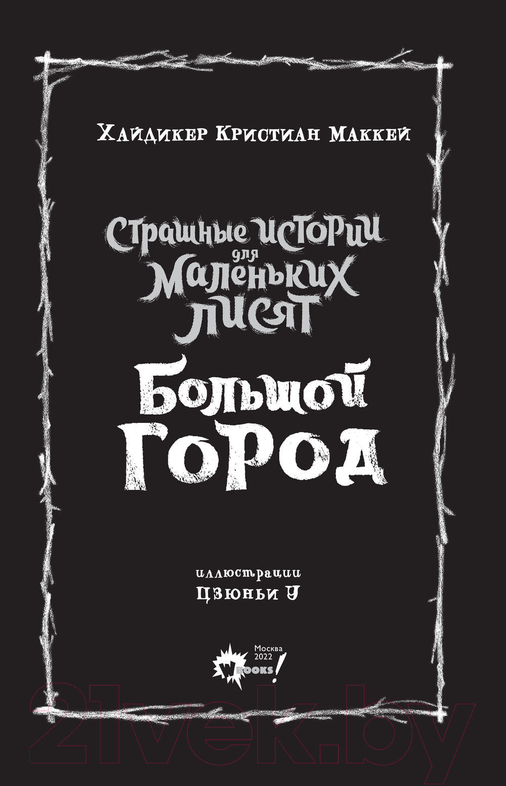 Художественная книга АСТ Страшные истории для маленьких лисят. Большой город (Хайдикер К.) — фото 4