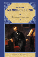 

Книга АСТ, Приваловские миллионы