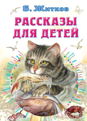 Книга АСТ Рассказы для детей / 9785171455347 (Житков Б.С.)