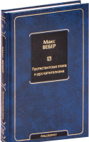 

Книга АСТ, Протестантская этика и дух капитализма