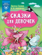 Миниатюра изображения товара Художественная книга АСТ Сказки для девочек (Братья Гримм, Андерсен Г.)